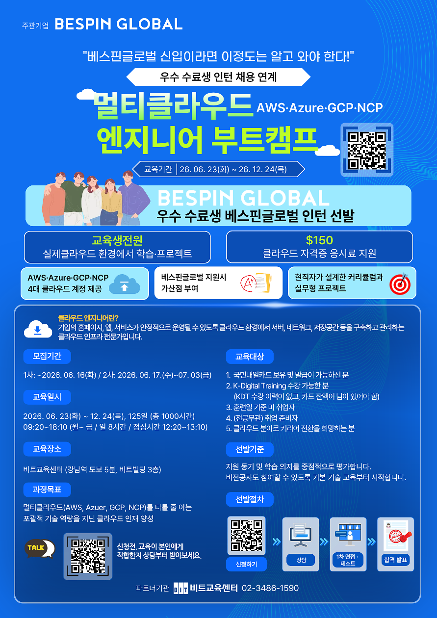 [베스핀글로벌]멀티클라우드_부트캠프_5기.png 이미지
